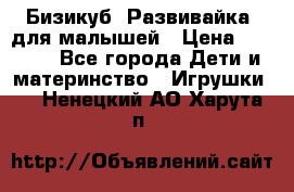 Бизикуб “Развивайка“ для малышей › Цена ­ 5 000 - Все города Дети и материнство » Игрушки   . Ненецкий АО,Харута п.